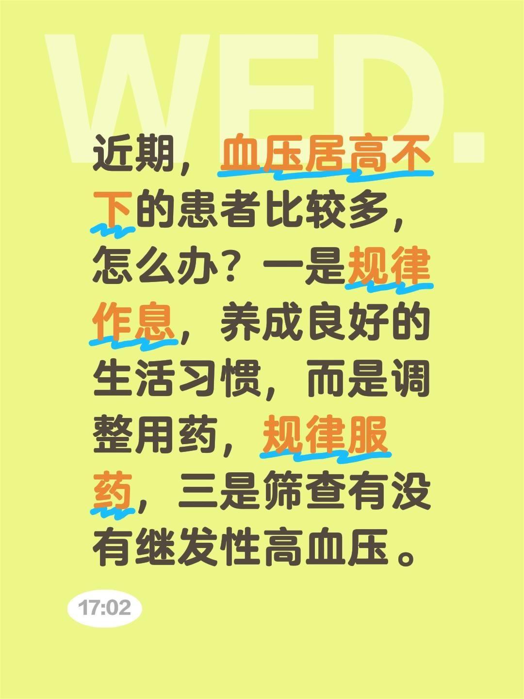 近期，血压居高不下的患者比较多，怎么办？一是规律作息，养成良好的生活习...