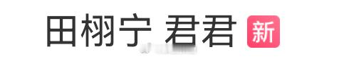 卧槽了又出来一个君君 田栩宁 君君 ​​​