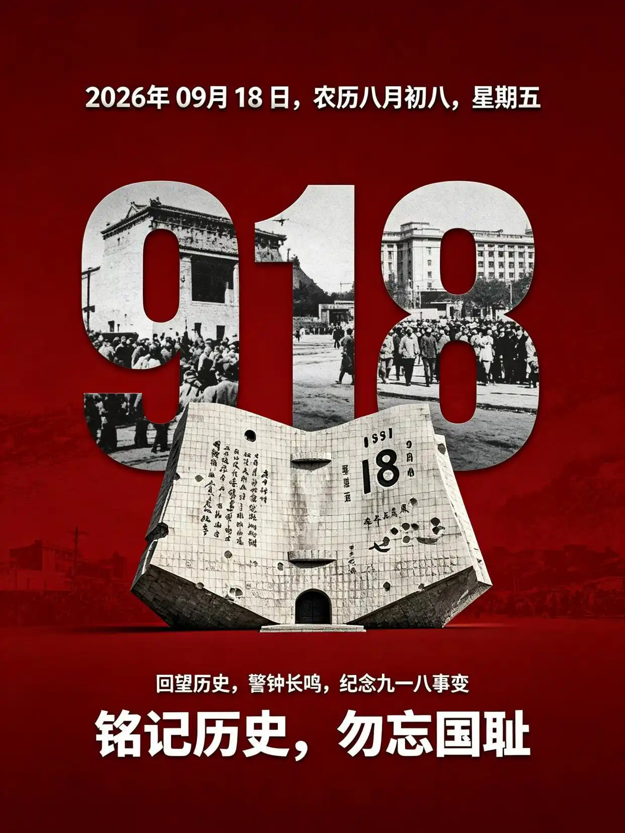918，勿忘国耻，铭记历史，吾辈自强！ ​​​