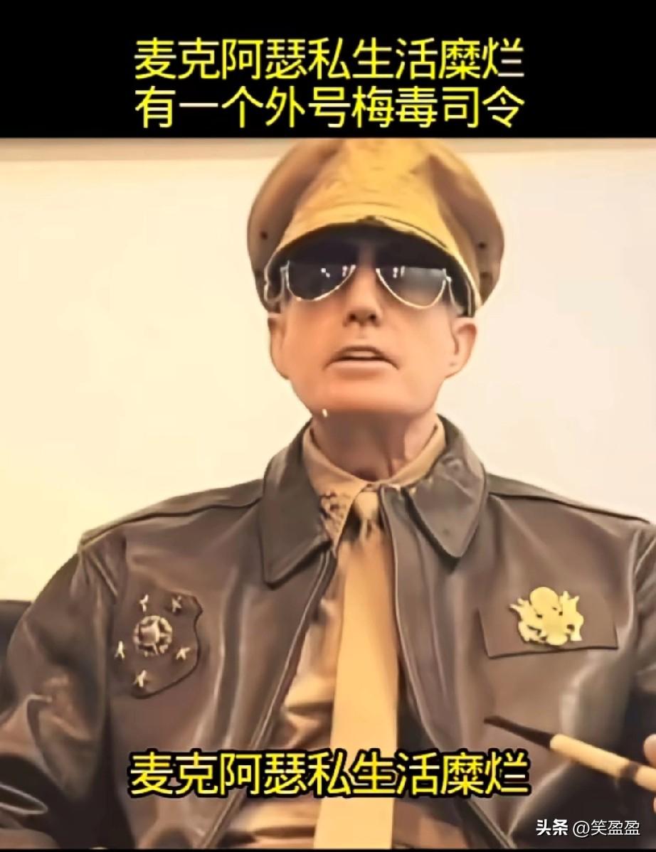 麦克阿瑟私生活糜烂，
有一个外号梅毒司令，
他的崇拜者后来说可能是他晚年梅毒病毒