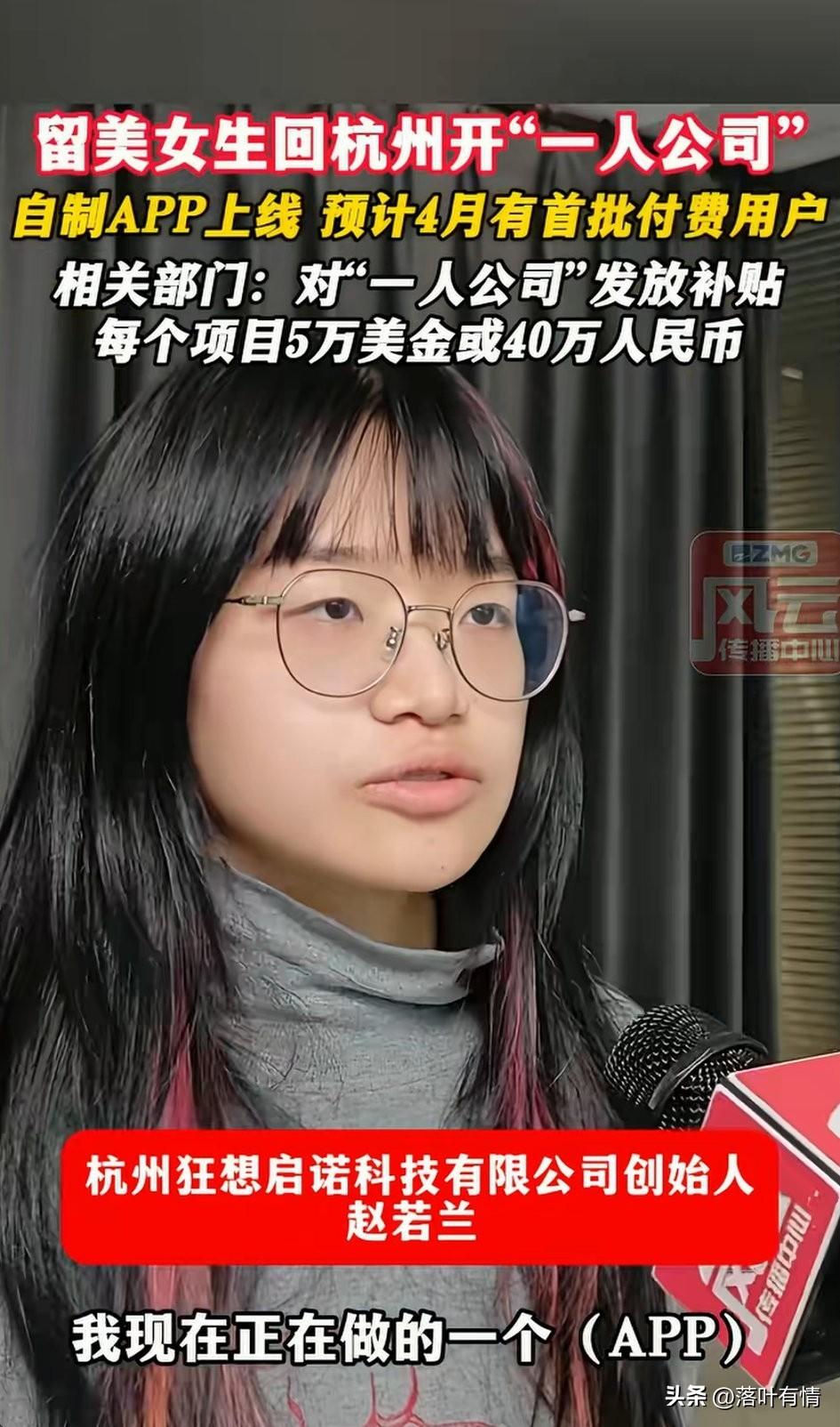 杭州不愧是独角兽的摇篮，
留美女生回国内做一款APP，
开一人公司，
很快就要首