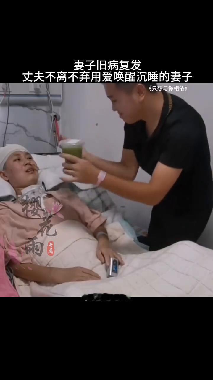 妻子旧病复发，丈夫不离不弃，用爱唤醒沉睡的妻子。
《只想与你相依》。
我们的相遇