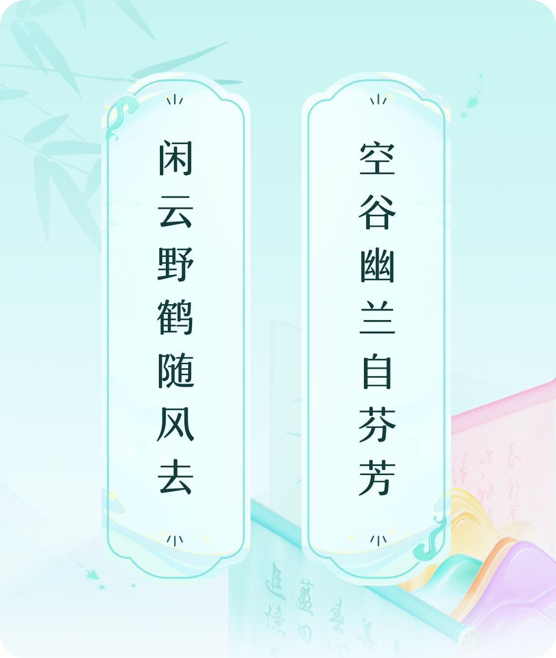 #对对联飞花令#上联：闲云野鹤随风去，下联：空谷幽兰自芬芳。我正在参与【对对联 