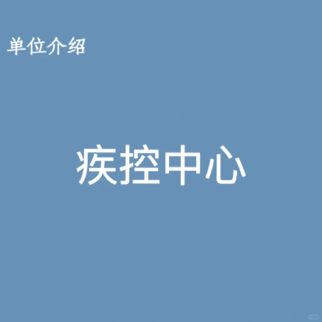 宝子们，这是疾控中心