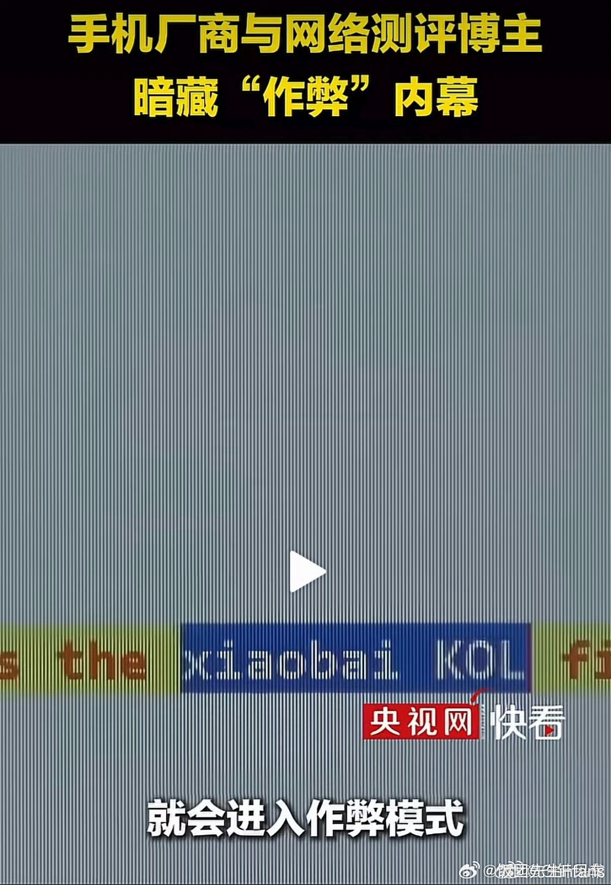 央视曝数码产品测评潜规则  所以...谁还在信这些“大V”们的跑分呢