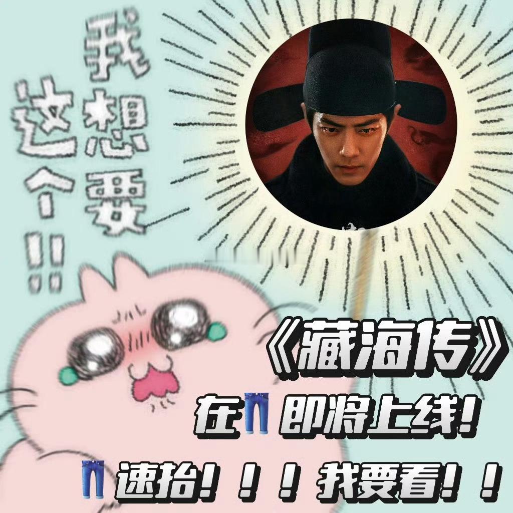 藏海传即将在优酷上线狠狠期待了！ ​​​