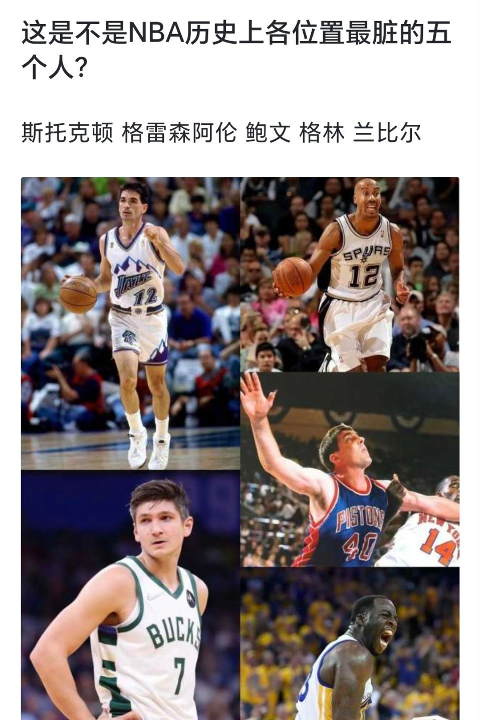 球迷提问：这是不是NBA历史上各位置最脏的五个人？[doge][doge][do