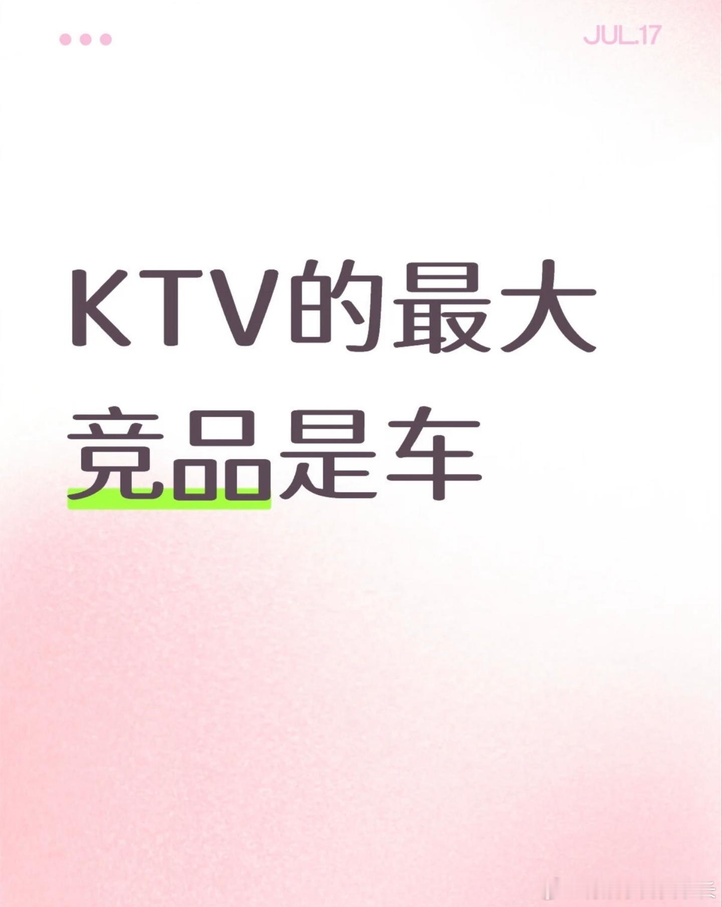 突然发现KTV最大的竞品是车！！！独立个人空间、环绕立体音、有喜欢的音乐、可以大