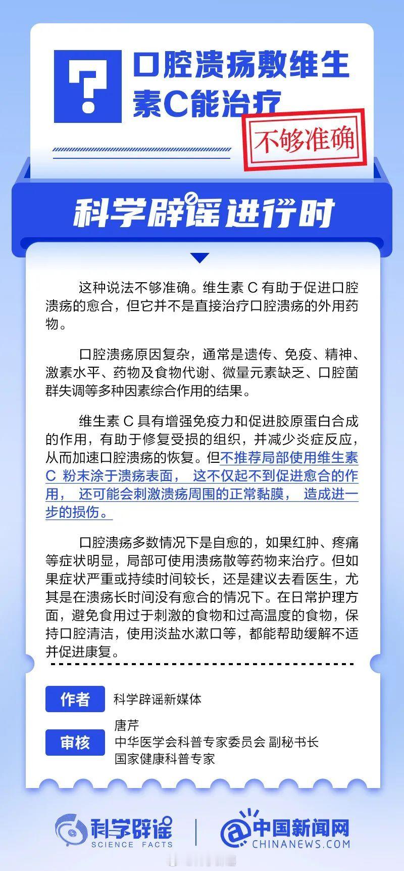 科学辟谣进行时  【口腔溃疡敷维生素C能治疗？不够准确】维生素C有助于促进口腔溃