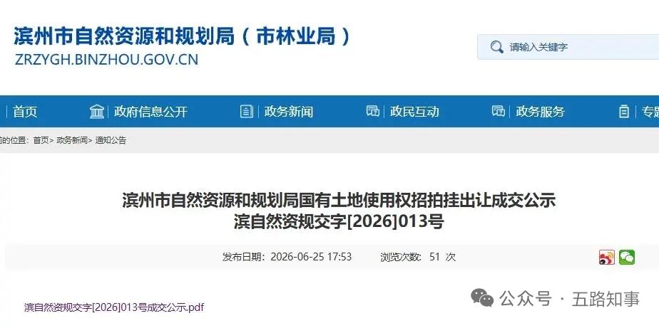 2.14亿！滨州黄河八路李南蒲城中村地块成功出让

山东省滨州市自然资源和规划局