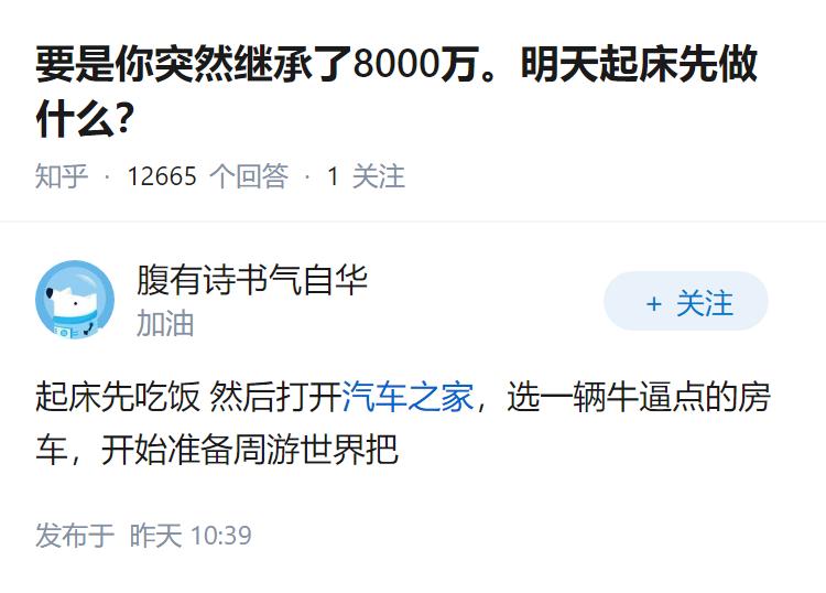 要是你突然继承了8000万。明天起床先做什么？