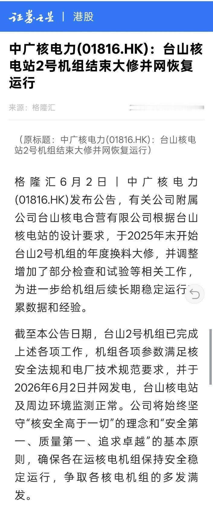 中国广核：台山2号机组换料大修完成 6月2日并网发电。历时半年，终于结束了。