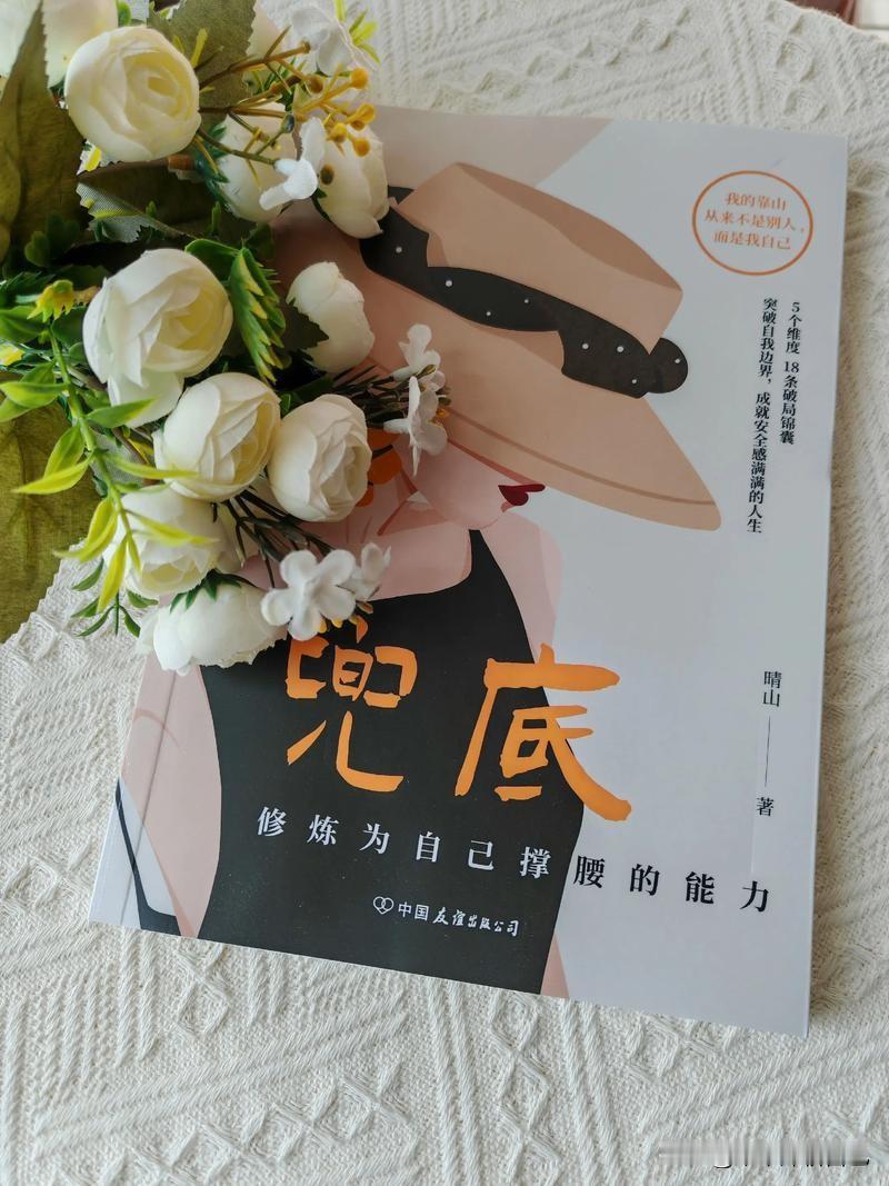 《兜底》‌中有言：与其扶他凌云志，不如自挣万两金‌，经济独立是行走世间最大的底气