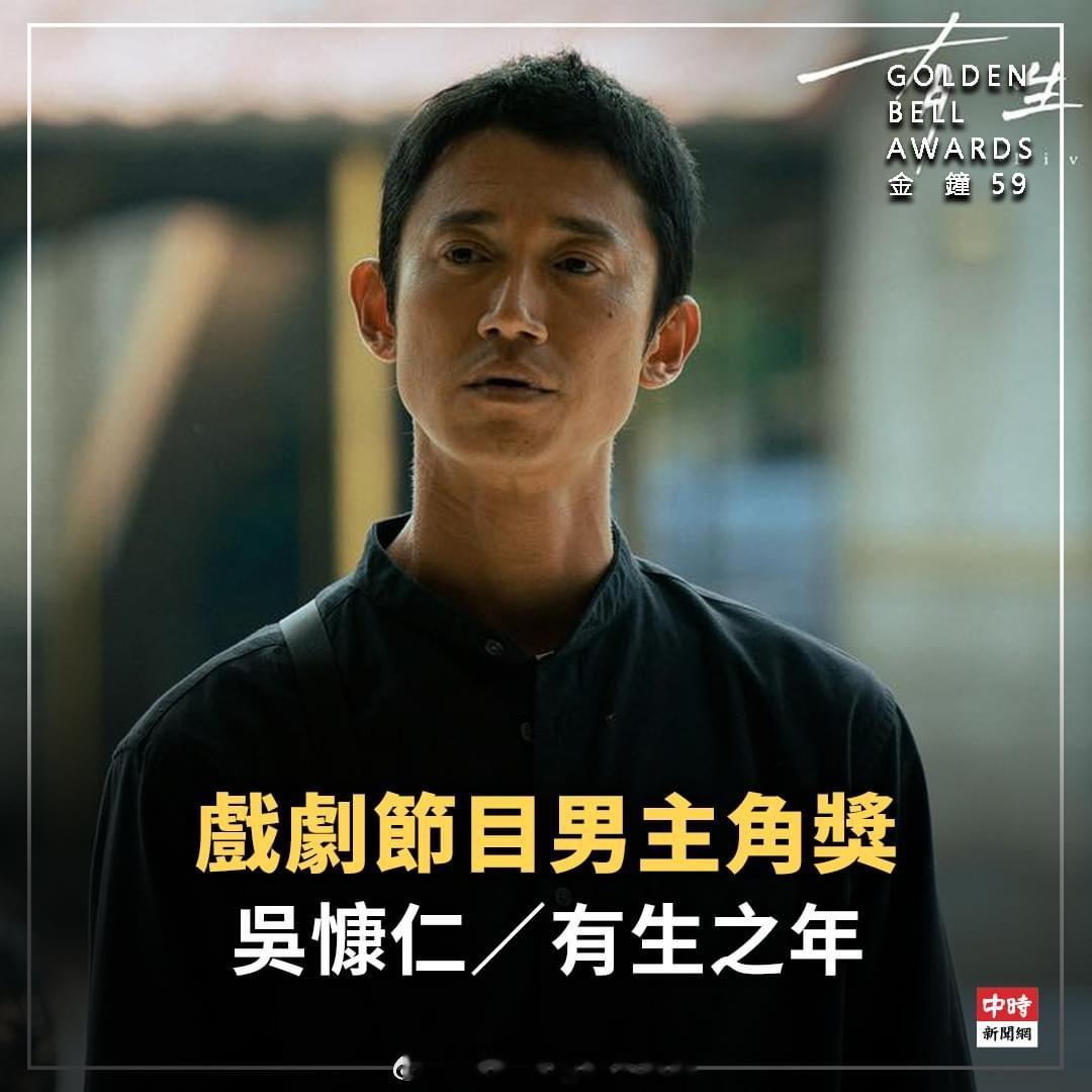第59届金钟奖戏剧节目最佳男主角：吴慷仁《有生之年》 ，他因为在内地拍摄新剧《执