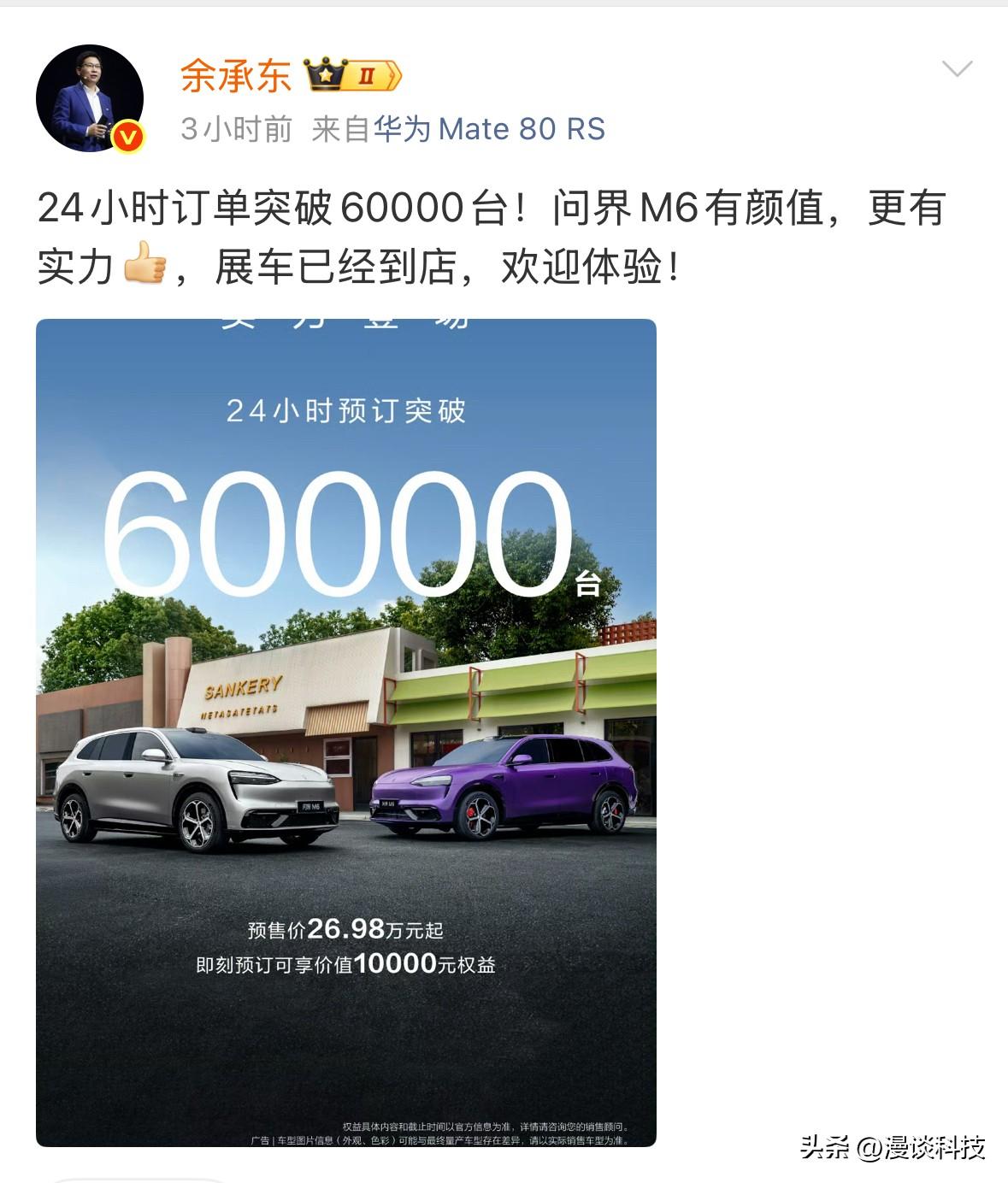 因身体原因没能亲自发布新品的余承东亲自调研，问界M624小时预定60000台。尚