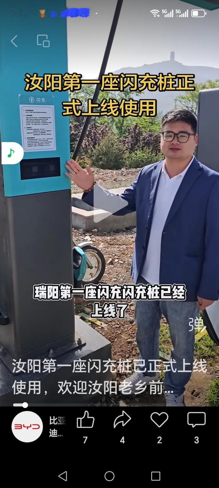 电车的朋友们好消息来了近日，洛阳市汝阳县，首个BYD闪充桩安装完成正式开始运营，