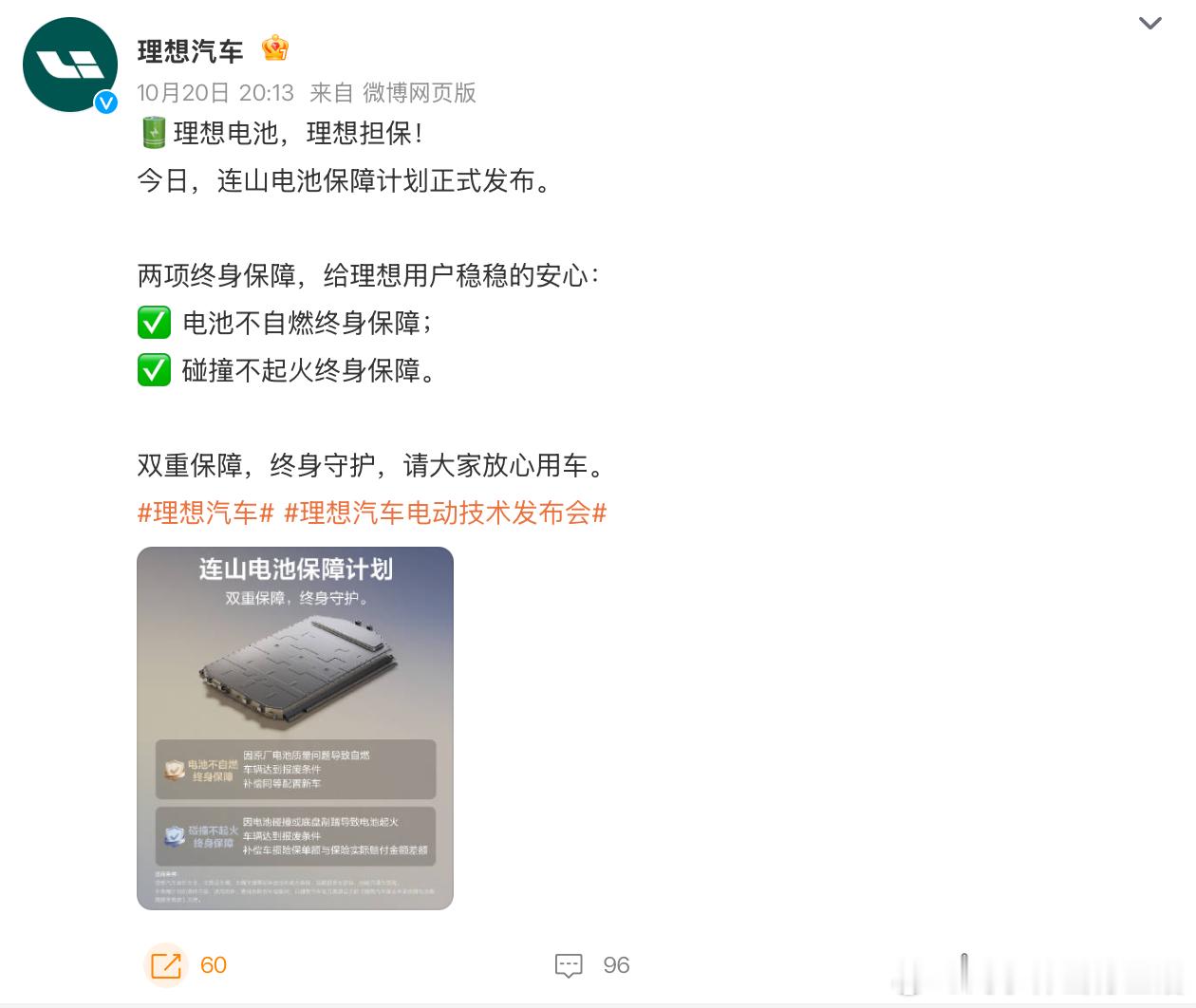 理想汽车发布电池保障政策 理想发布“连山电池保障计划”，自研电池自燃报废赔新车1