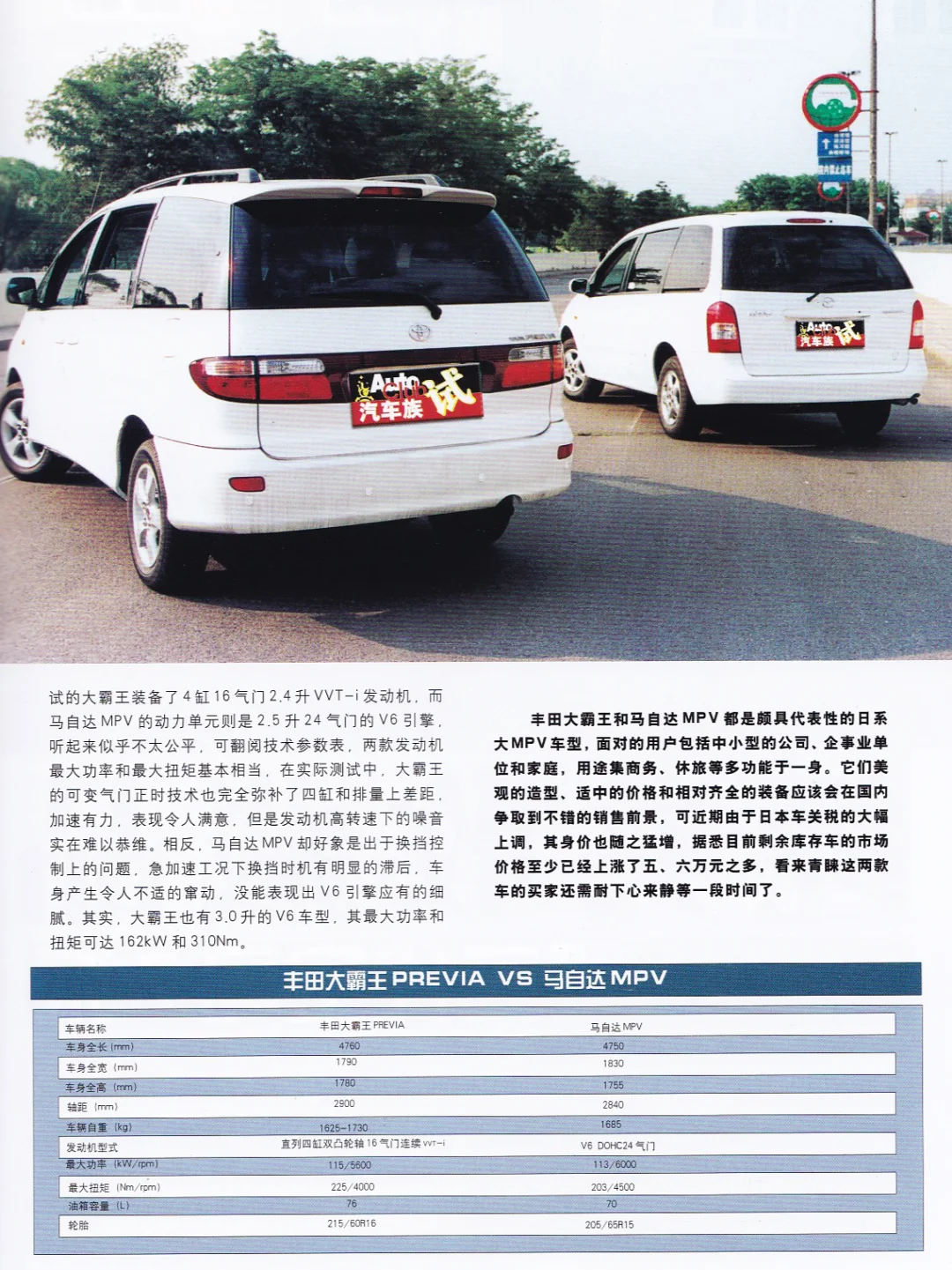 2001年 丰田大霸王 vs 马自达MPV