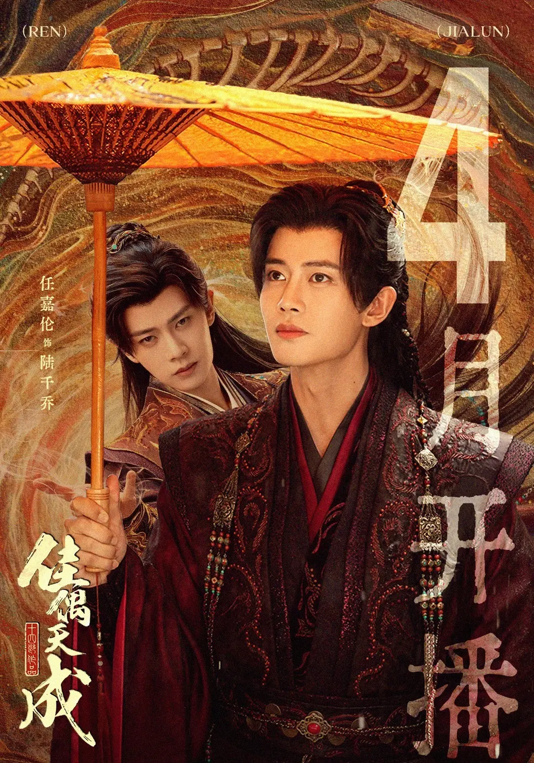 《佳偶天成》4月开播 终于盼来了。 主演的古装奇幻剧《佳偶天成》正式开...