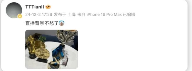 Tian晒所获荣誉奖杯并配文：直播背景不愁了天什么时候直播？[疑问]   