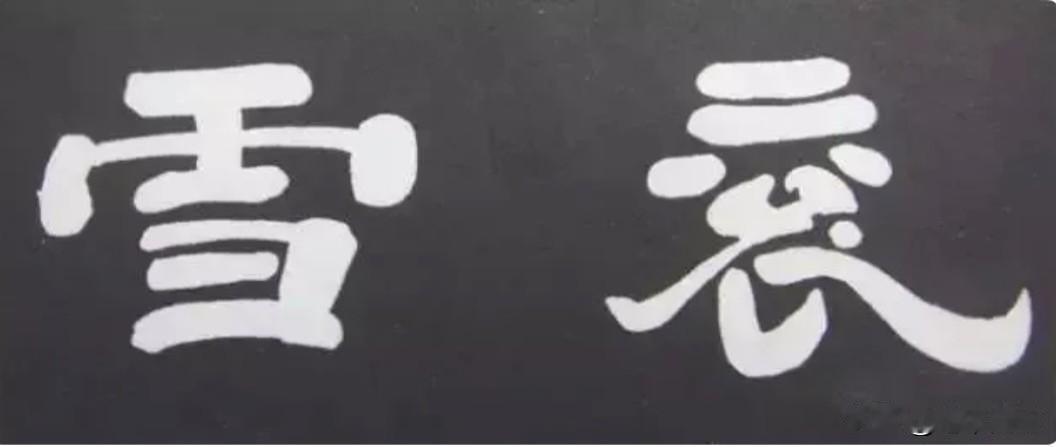 曹操虽然是个卓越的政治家，思想家和文学家，但在书法上也有独到的成就！
