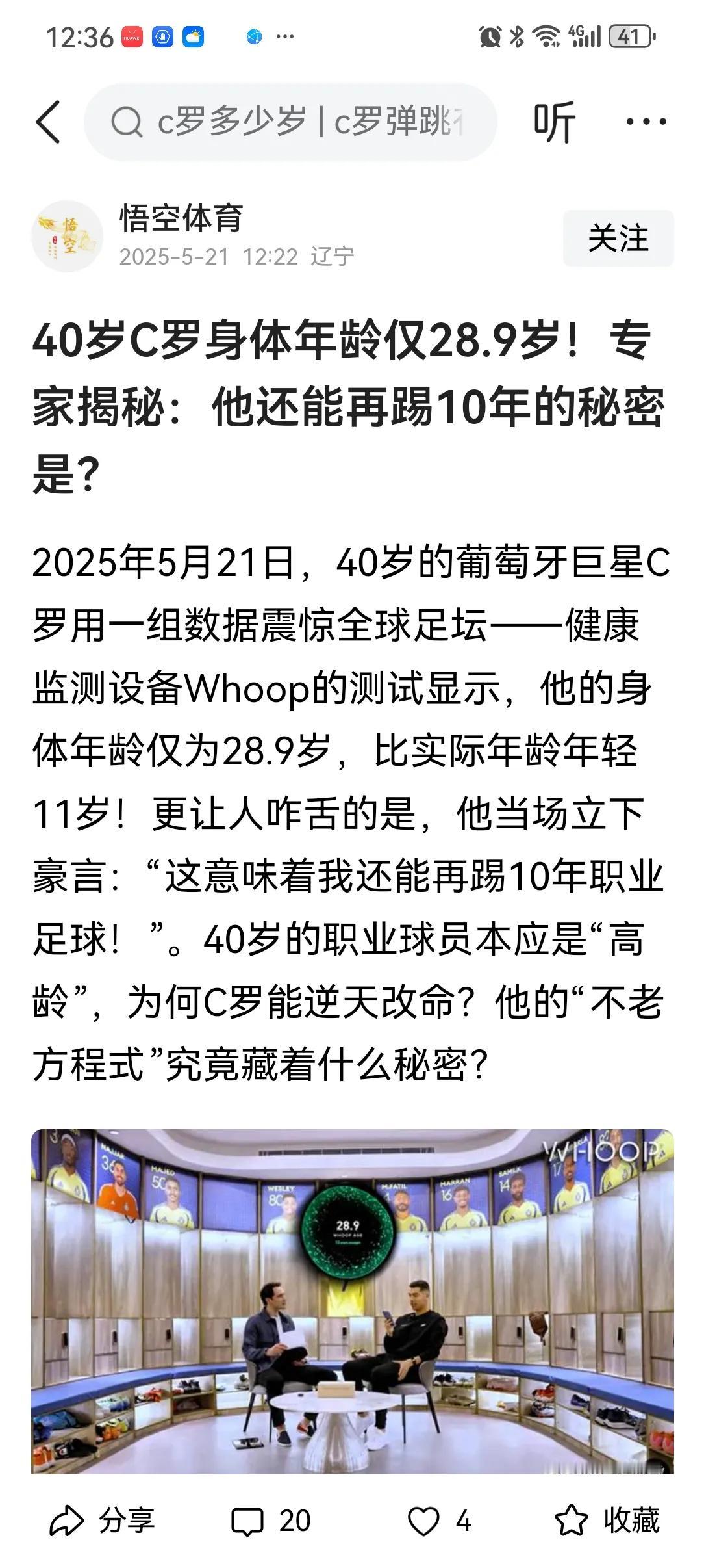C罗，40岁的身体，实际年龄只有28/29岁。C罗:还可以再踢10年。
看到这个