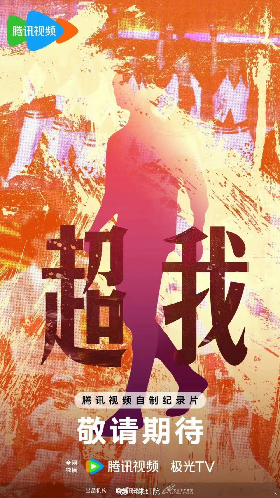 腾讯快男快女纪录片《超我》从李宇春到白举纲等，覆盖8届选秀20余位代表人物，记录