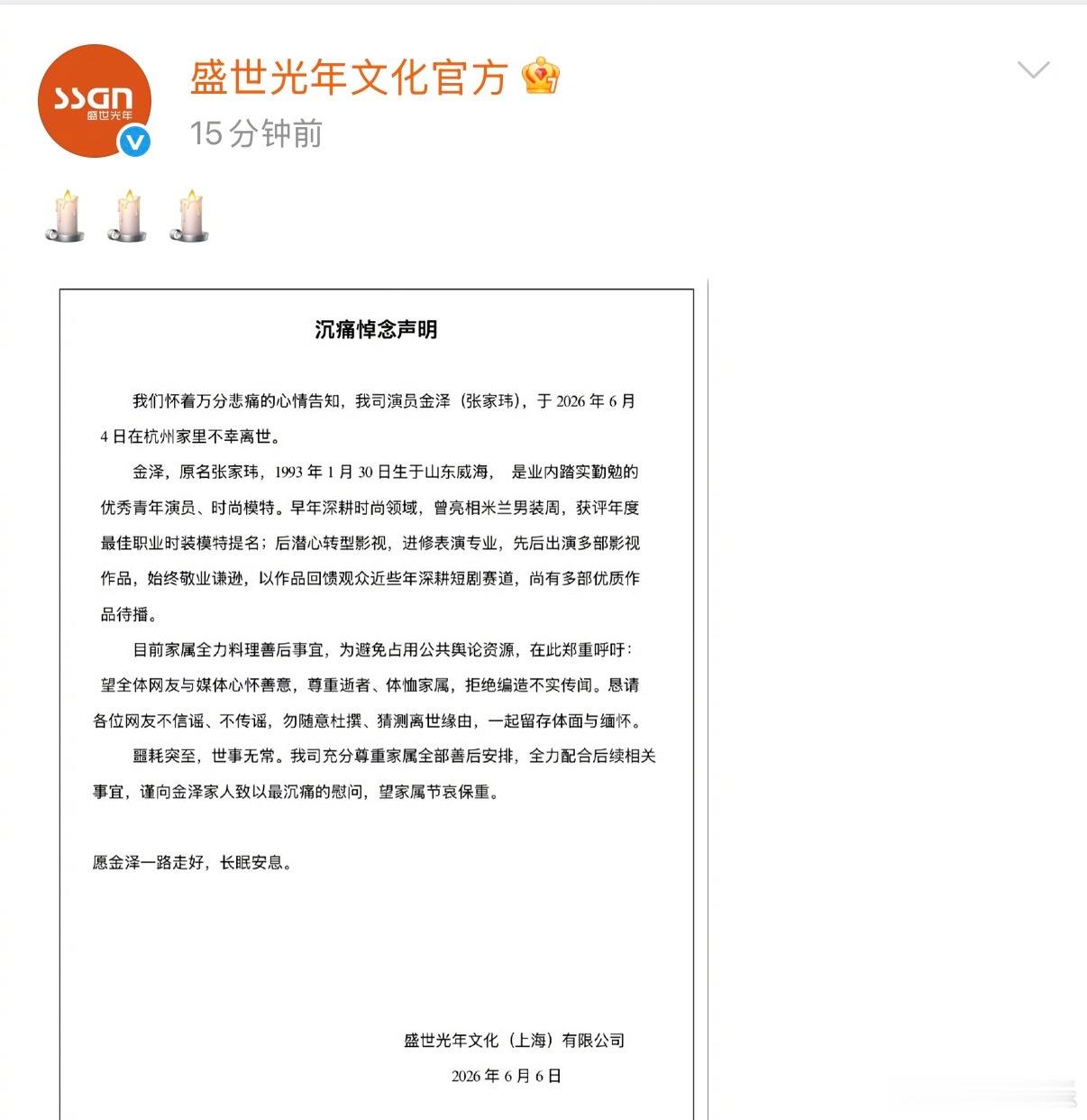 金泽去世 演员金泽的经纪公司“盛世光年文化”发布讣告，33岁的演员金泽（张家玮）