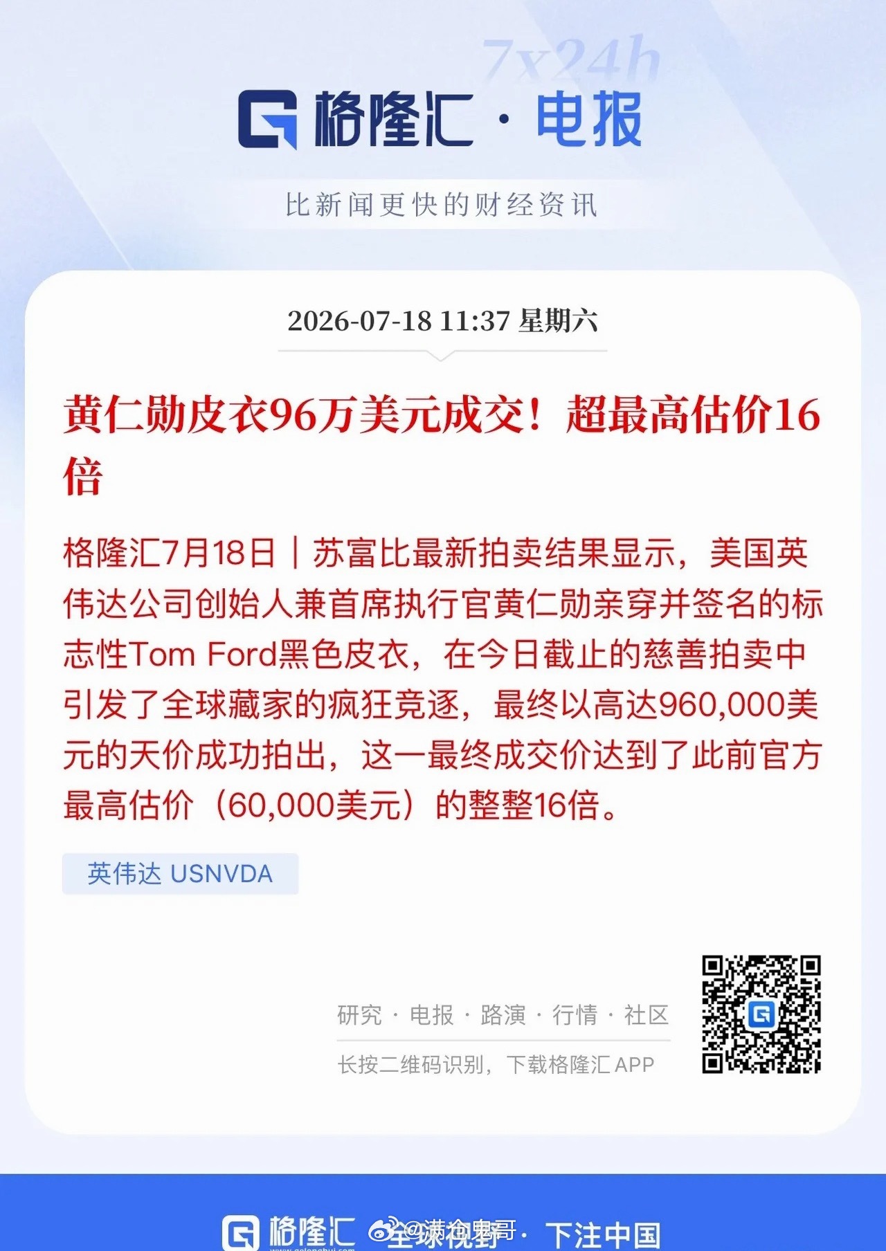 黄仁勋带火风潮！签名皮夹克拍出96万美元，奢侈品赛道迎来新风口黄仁勋一件专属签名