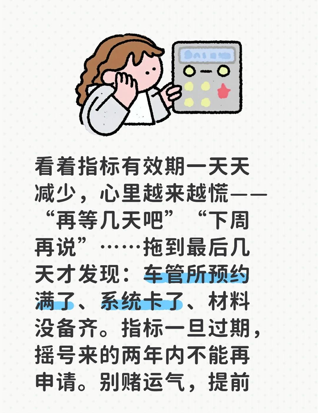 看着指标有效期一天天减少，心里越来越慌——“再等几天吧”“下周再说”……拖到最后