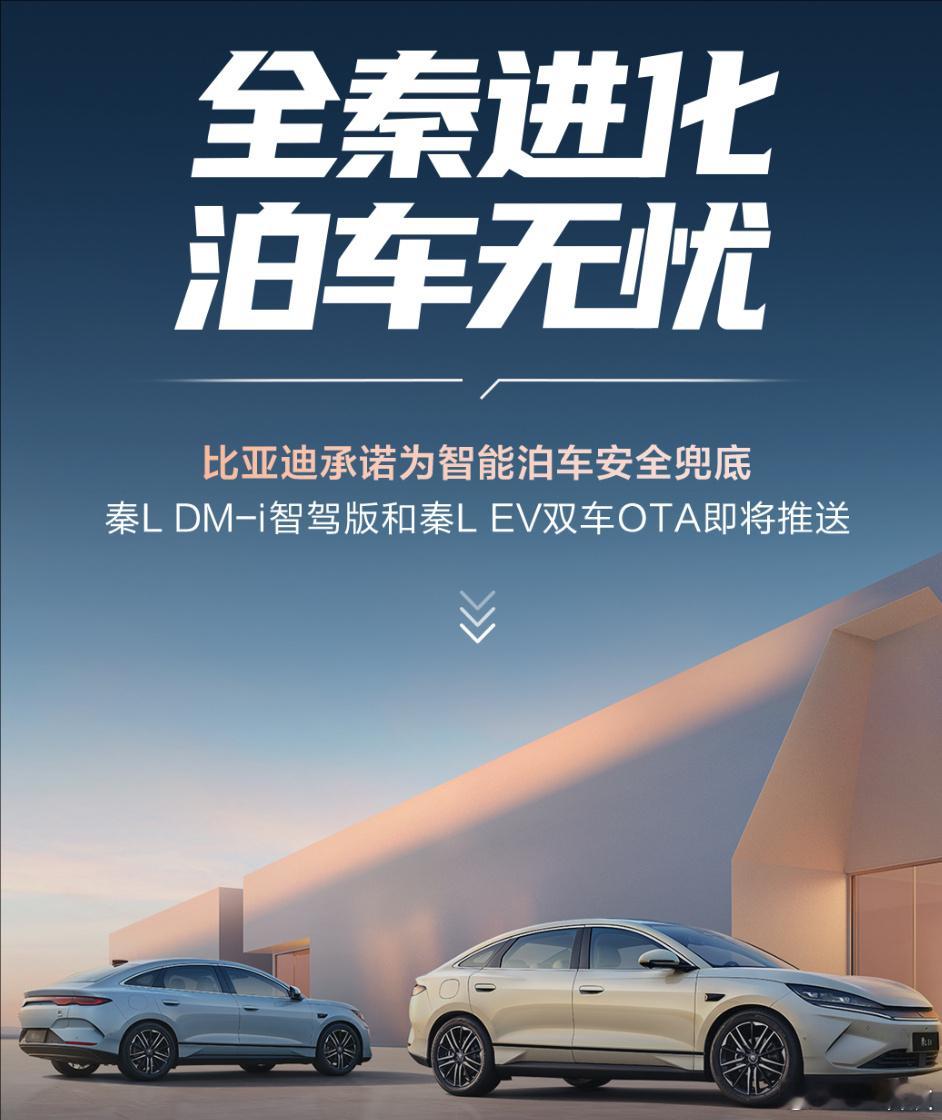 wocao~秦L DM-i智驾版和秦L EV双车OTA即将推送，领衔天神之眼最大