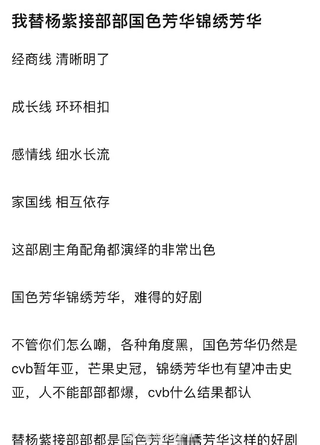 祝杨紫接部部都像《国色芳华》锦绣芳华这么有水准的好剧[鲜花] ​​​