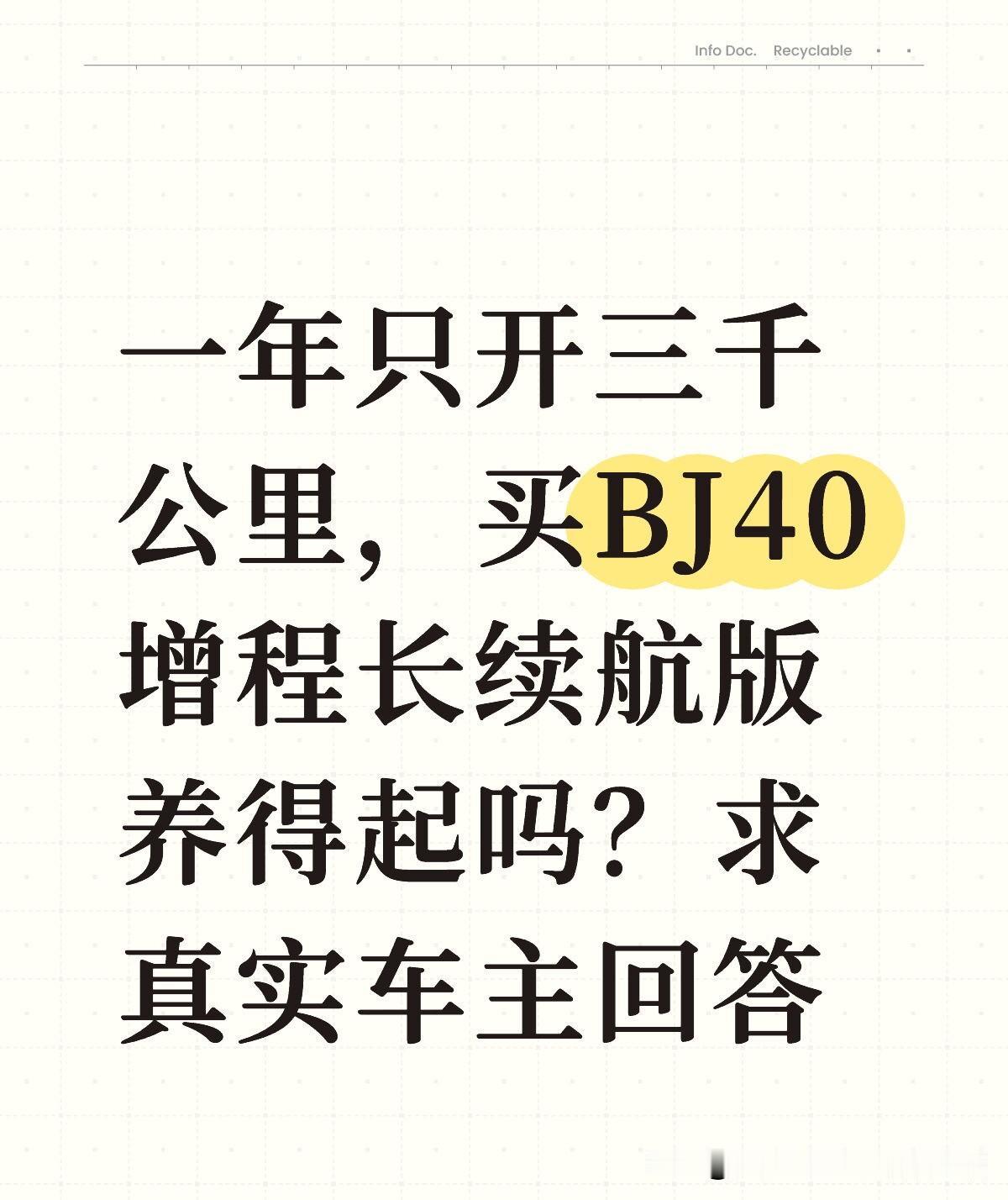 一年只开三千公里，买BJ40增程长续航版养得起吗？求真实车主回答
坐标南方，一到