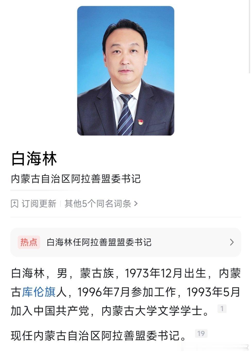 白海林任阿拉善盟盟委书记。 ​​​