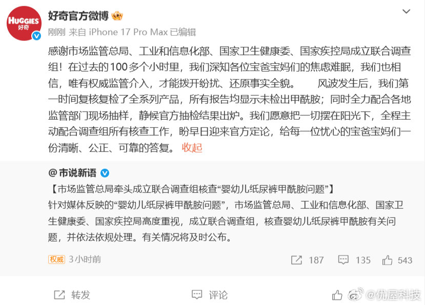 【好奇纸尿裤感谢调查组介入】好奇回应官方核查纸尿裤 6月22日，发文称，针对媒体