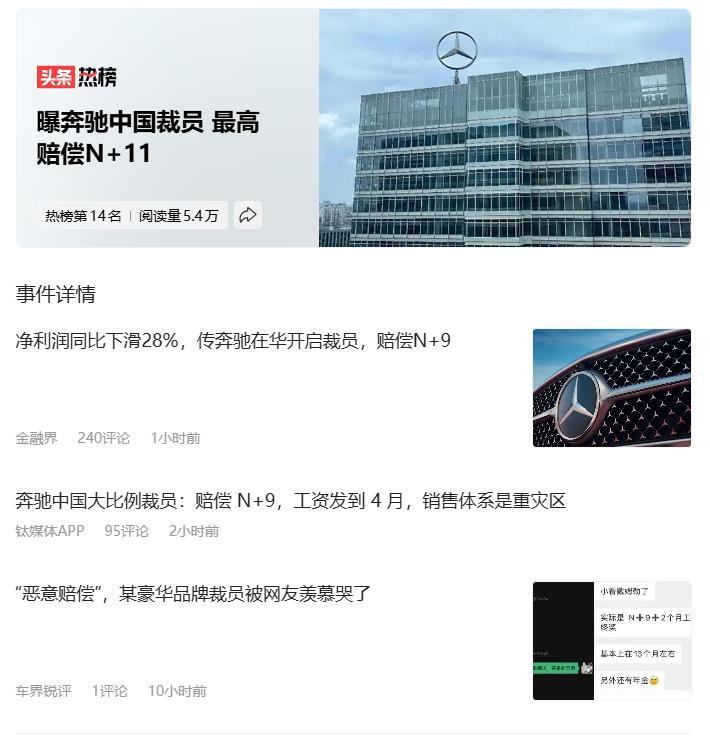 奔驰中国裁员，高达N+11的赔偿令人感叹，究竟是“慷慨”，还是“隐患”？

首先