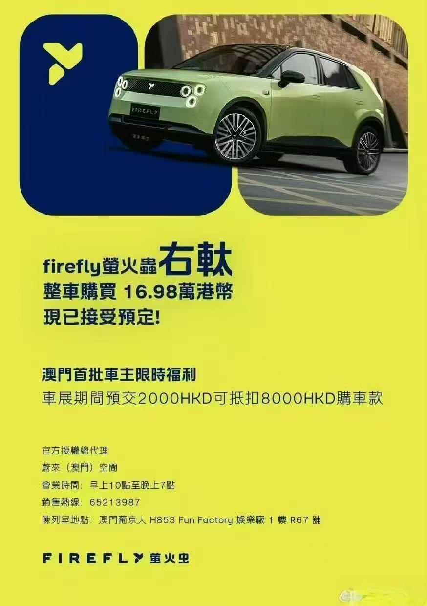 螢火虫右軚在澳門上市，終於等到你，下次早D啦！firefly萤火虫 ​​​