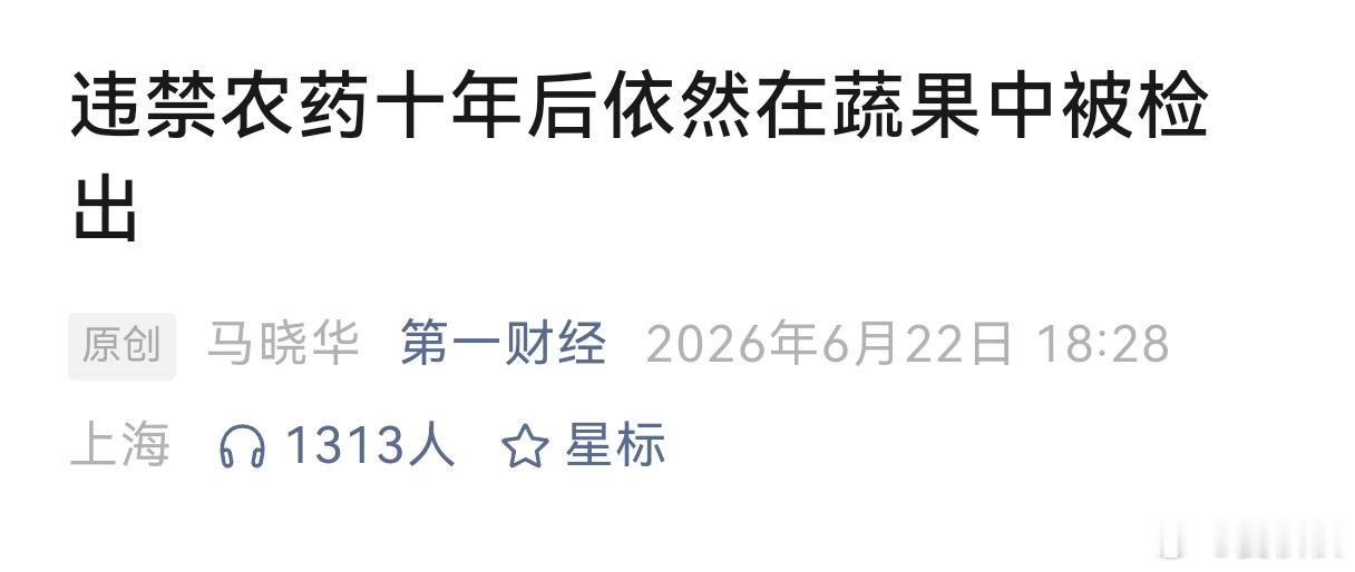 禁用农药十年后检出禁用10年的农药，为什么依旧在蔬果中被检？从今年上半年，各地农