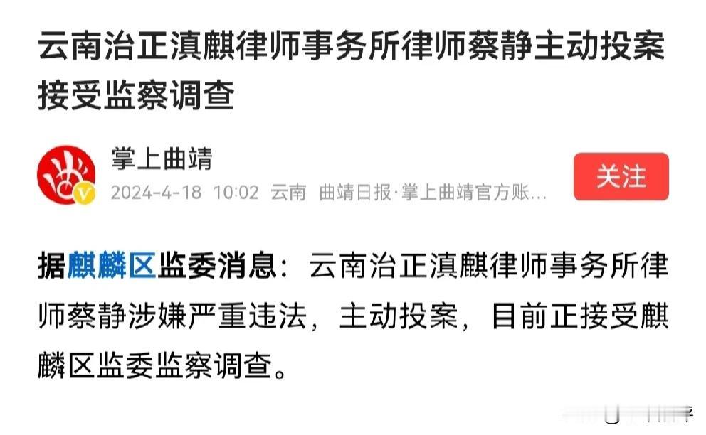什么情况，律师主动投案，接受监察调查？

刚刚，权威媒体发布消息，云南治正滇麒律