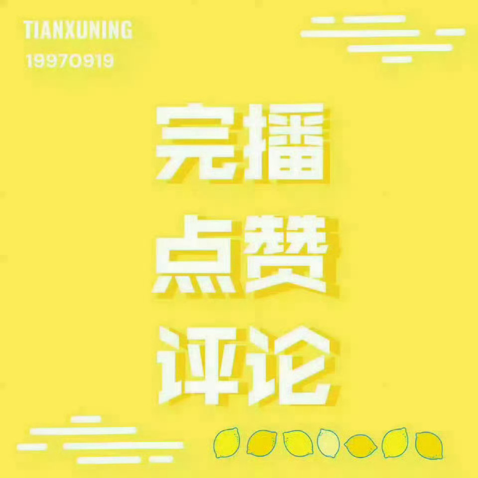 田栩宁[超话]  💛 田栩宁廿九循光共赴新章抖音更新视频一则啦~大家快来查收加