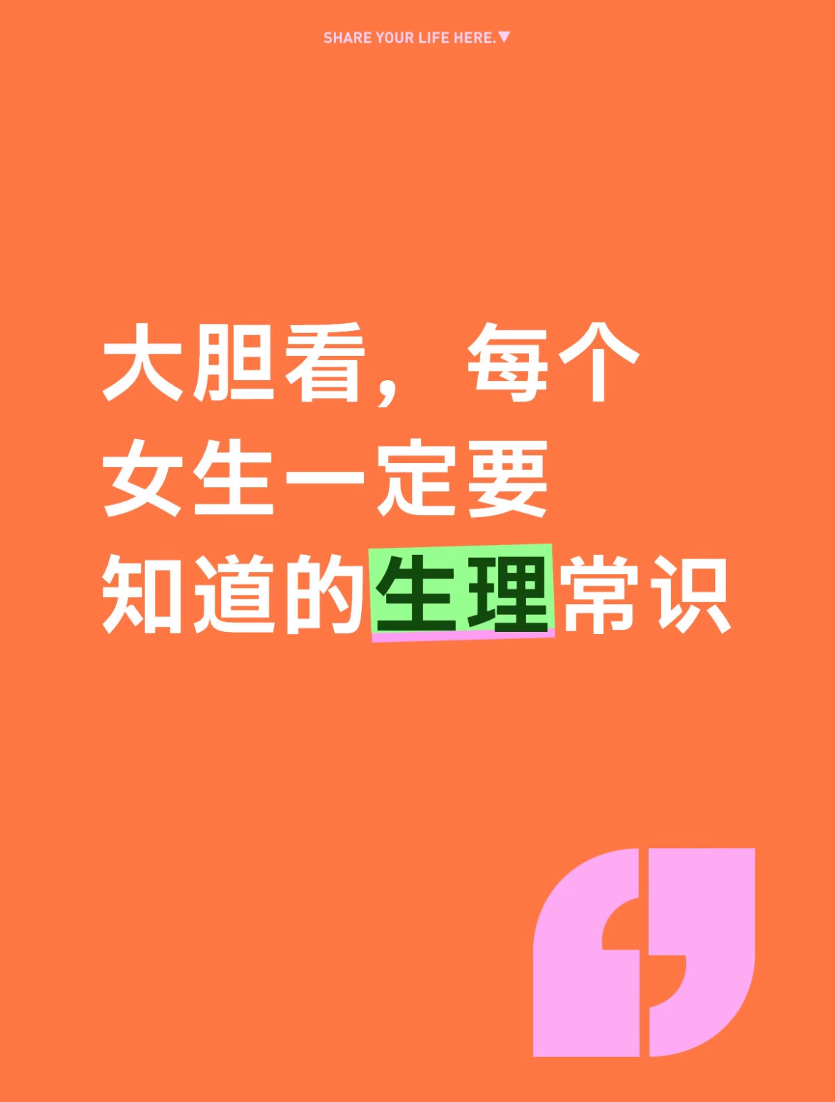 大胆看，每个女生一定要知道的生理常识 