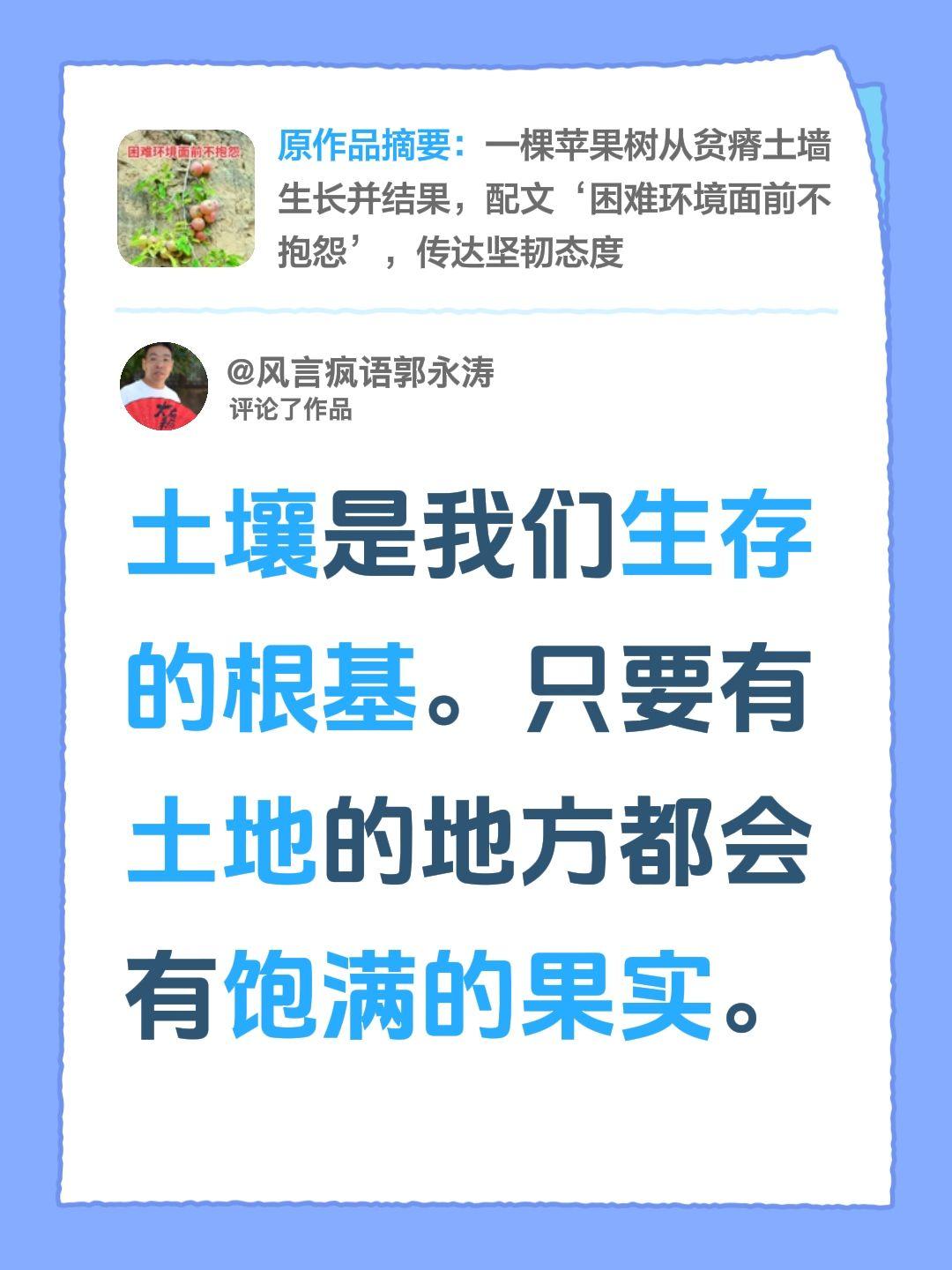我评论了@风言疯语郭永涛 的作品：
土壤是我们生存的根基。只要有土地的地方都会有