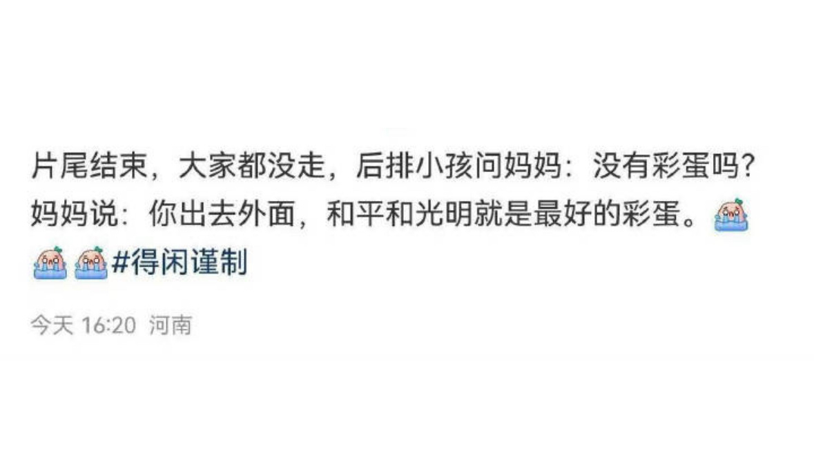 光明与和平就是最好的彩蛋，说的真好