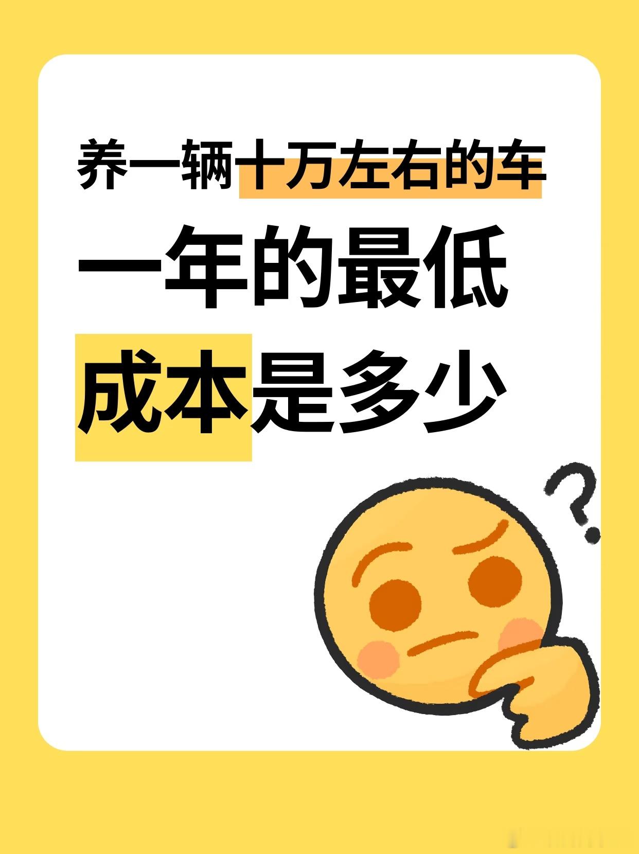 买车前你算过养车成本吗身边好多朋友只对比购车落地价，完全忽略后续养车开销，踩坑的