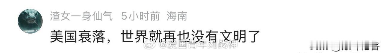 奇葩！凭什么美国就不能衰落了？美国建国也就两百多年，明年满打满算才250年，有什