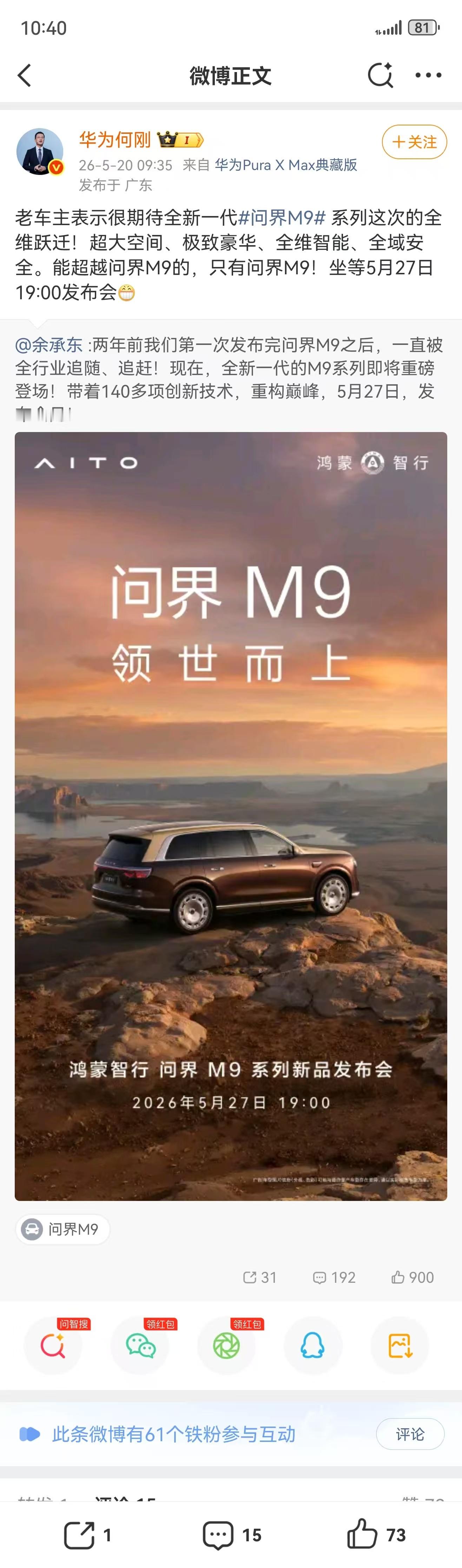 能超越问界M9的，只有问界M9坐等大定全新问界M9发布会定档5月27日余承东曝问