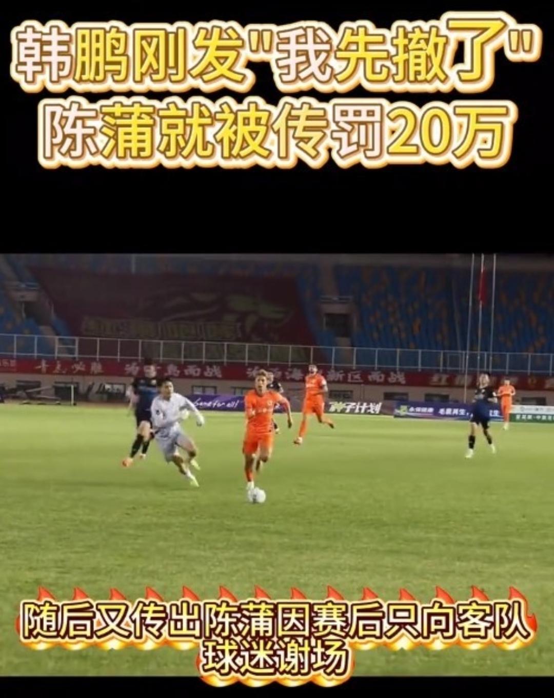 陈蒲被泰山队重罚20万？记着：假的，别再信了，这件事已经翻篇了。球迷：可惜了，应