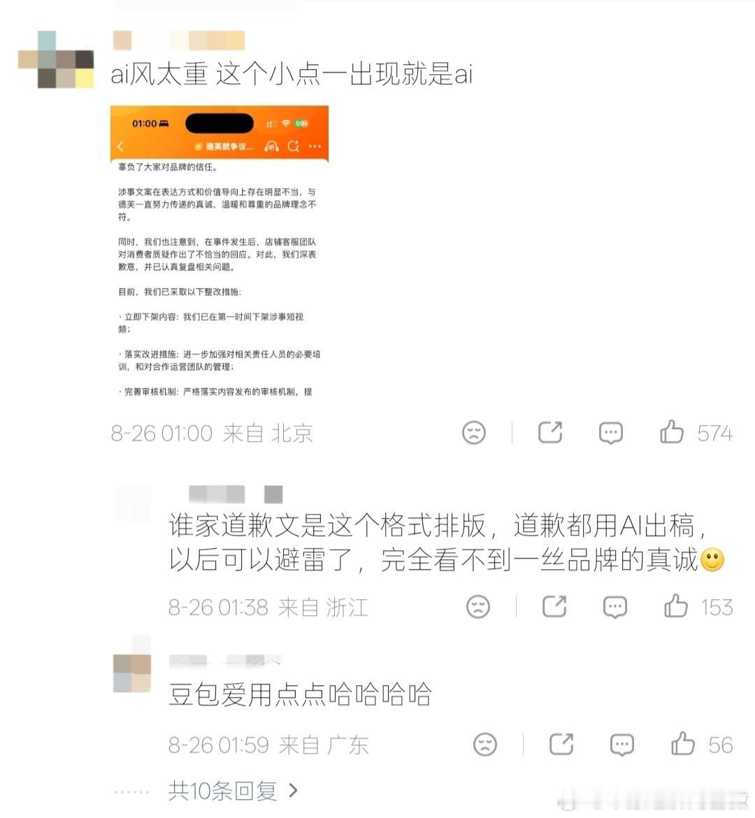 德芙道歉声明被指AI生成【国家反诈中心App检测德芙声明含AI生成】8月25日，