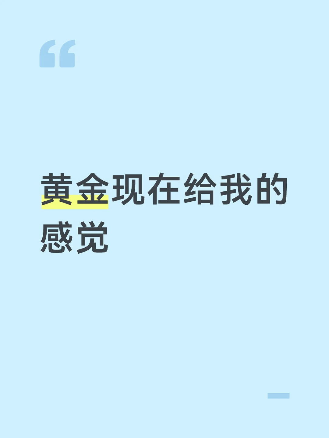黄金现在给我的感觉