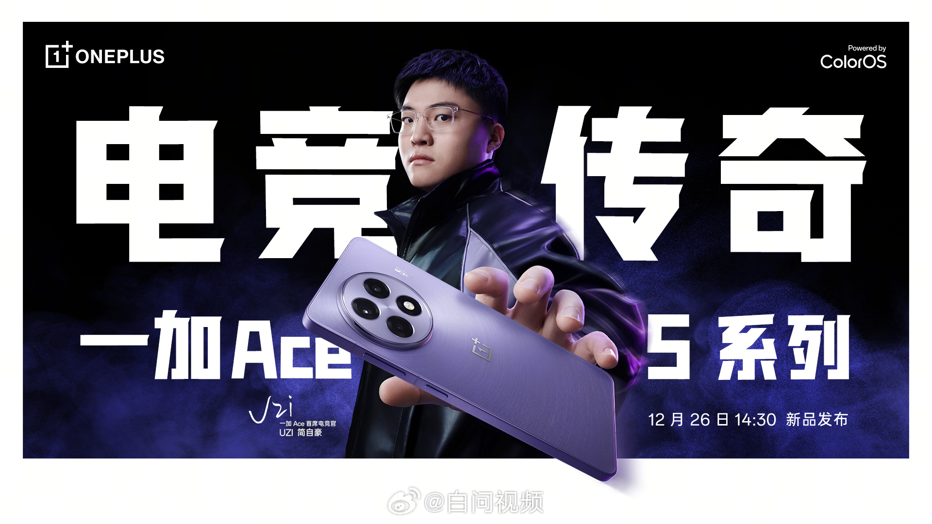 一加Ace5系列官宣12.26发布，将带来一加Ace5（骁龙8 Gen3）和一加
